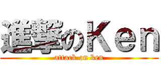 進撃のＫｅｎ (attack on ken)