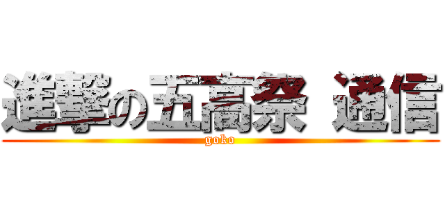 進撃の五高祭 通信 (goko)