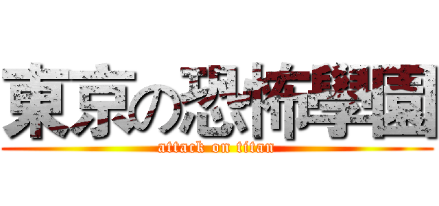 東京の恐怖學園 (attack on titan)