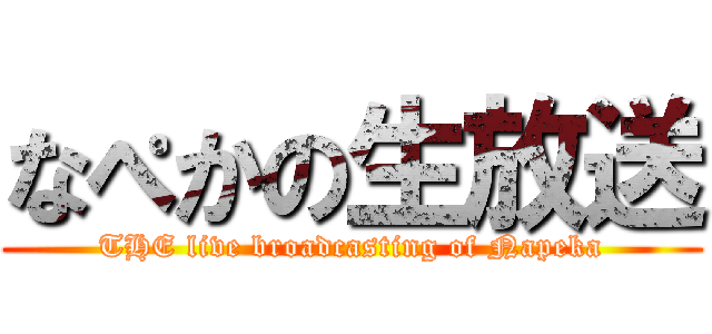 なぺかの生放送 (THE live broadcasting of Napeka)