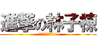 進撃の林子棟 (リンジードンの猛攻撃)