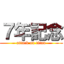 ７年記念 (attack on titan)