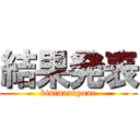 結果発表 (kininaruyone)