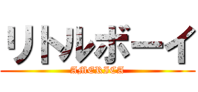 リトルボーイ (AMERICA)