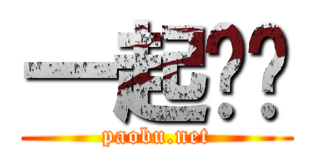 一起跑步 (paobu.net)