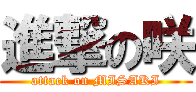 進撃の咲 (attack on MISAKI)