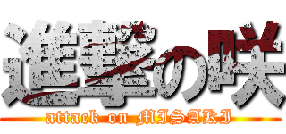 進撃の咲 (attack on MISAKI)