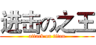 进击の之王 (attack on titan)