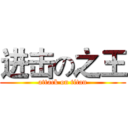 进击の之王 (attack on titan)