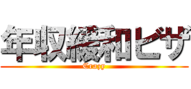 年収緩和ビザ (Crazy)