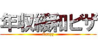 年収緩和ビザ (Crazy)