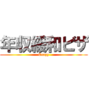 年収緩和ビザ (Crazy)
