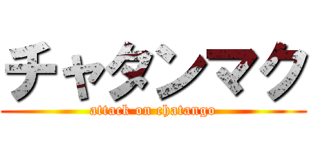 チャタンマク (attack on chatango)