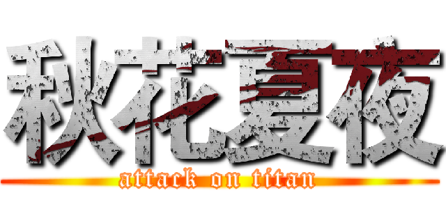 秋花夏夜 (attack on titan)
