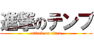 進撃のテンプ (attack on titan)