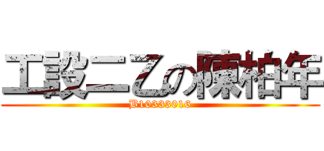 工設二乙の陳柏年 (B10333016)