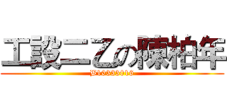 工設二乙の陳柏年 (B10333016)