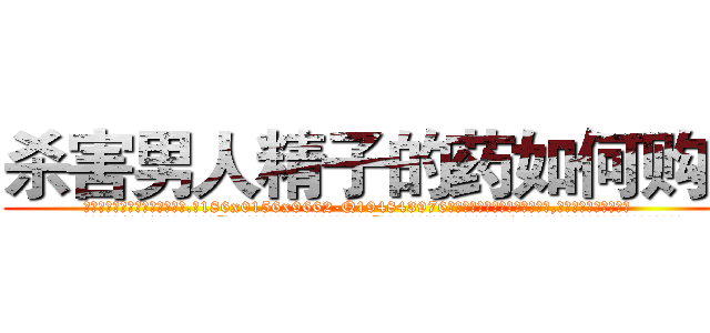 杀害男人精子的药如何购买 (杀害男人精子的药如何购买【电.话186x0156x9662-Q194843976林氏药业】我们做的是长期生意,靠的是老客户长期支持
参考消息网2月20日报道 韩媒称，“剩女多、离婚率高的城市，房价一定会上涨。”这是中国经济学家金岩石2016年12月参加在上海举行的房地产相关论坛时说的话。
)