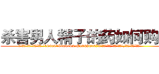 杀害男人精子的药如何购买 (杀害男人精子的药如何购买【电.话186x0156x9662-Q194843976林氏药业】我们做的是长期生意,靠的是老客户长期支持
参考消息网2月20日报道 韩媒称，“剩女多、离婚率高的城市，房价一定会上涨。”这是中国经济学家金岩石2016年12月参加在上海举行的房地产相关论坛时说的话。
)