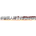 杀害男人精子的药如何购买 (杀害男人精子的药如何购买【电.话186x0156x9662-Q194843976林氏药业】我们做的是长期生意,靠的是老客户长期支持
参考消息网2月20日报道 韩媒称，“剩女多、离婚率高的城市，房价一定会上涨。”这是中国经济学家金岩石2016年12月参加在上海举行的房地产相关论坛时说的话。
)