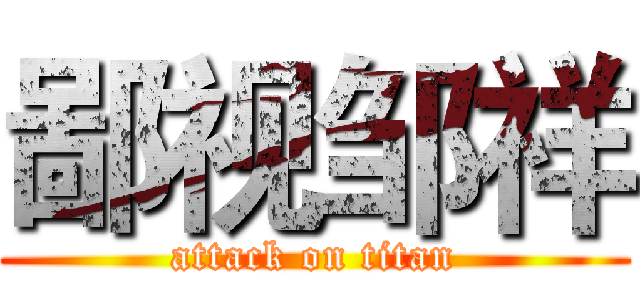 鄙视邹祥 (attack on titan)