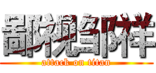 鄙视邹祥 (attack on titan)