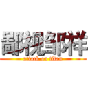 鄙视邹祥 (attack on titan)