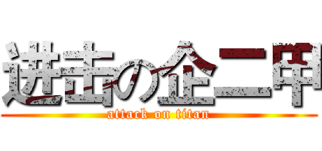 进击の企二甲 (attack on titan)