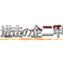 进击の企二甲 (attack on titan)