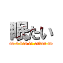 眠たい (I run to a bed in order to sleep)