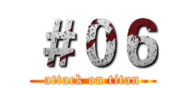 ＃０６ (attack on titan)