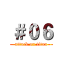 ＃０６ (attack on titan)