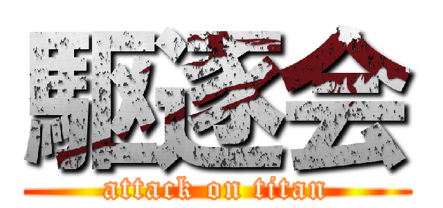 駆逐会 (attack on titan)