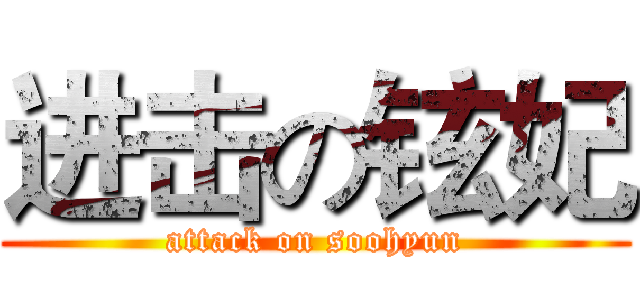 进击の铉妃 (attack on soohyun)