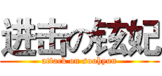 进击の铉妃 (attack on soohyun)
