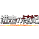 进击の铉妃 (attack on soohyun)