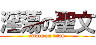 淫蕩の聖文 (attack on titan)