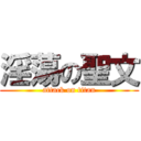 淫蕩の聖文 (attack on titan)