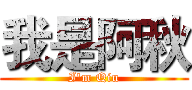 我是阿秋 (I'm Qiu)