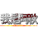 我是阿秋 (I'm Qiu)