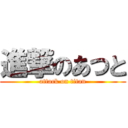 進撃のあつと (attack on titan)