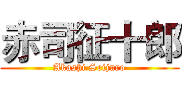 赤司征十郎 (Akashi Seijuro)