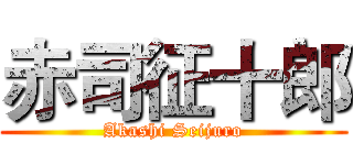 赤司征十郎 (Akashi Seijuro)
