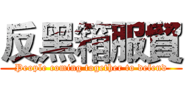 反黑箱服貿 (People coming together to defend)
