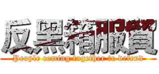 反黑箱服貿 (People coming together to defend)