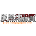 反黑箱服貿 (People coming together to defend)