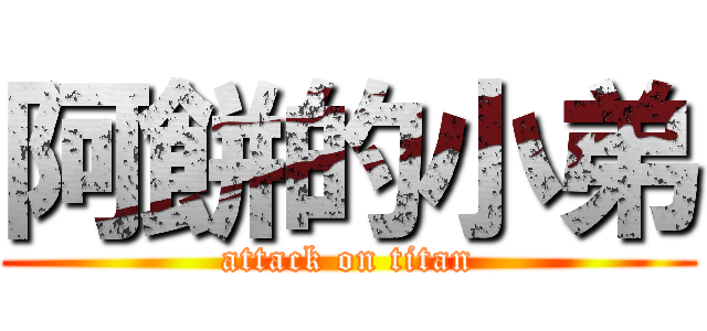 阿餅的小弟 (attack on titan)
