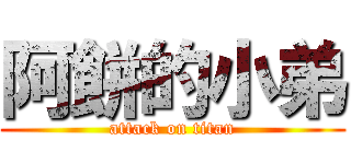 阿餅的小弟 (attack on titan)