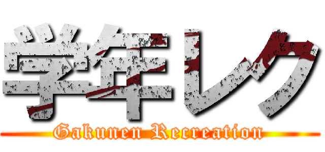 学年レク (Gakunen Recreation)