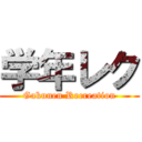 学年レク (Gakunen Recreation)